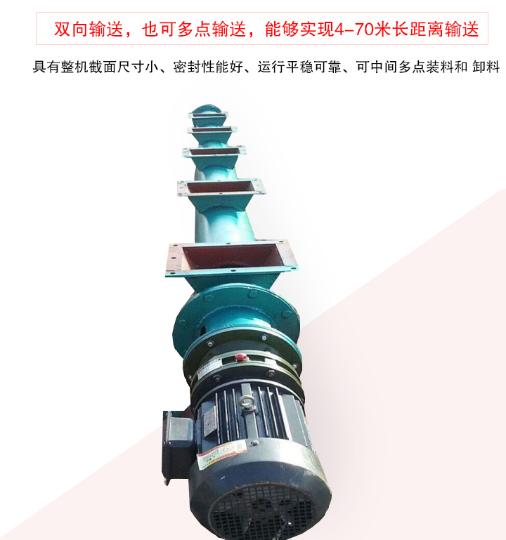 長距離螺旋輸送機(jī)有整機(jī)截面尺寸小、密封性能好、運(yùn)行平穩(wěn)可靠、可中間多點(diǎn)裝料和 卸料